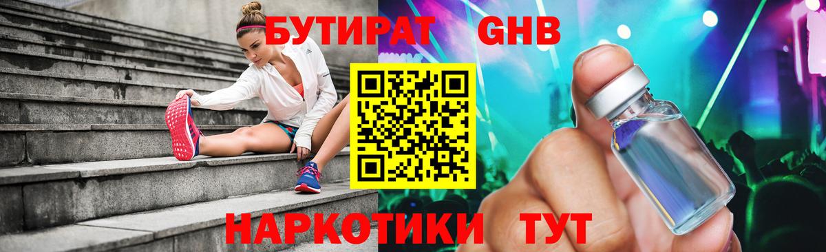 БУТИРАТ жидкий экстази Балахна